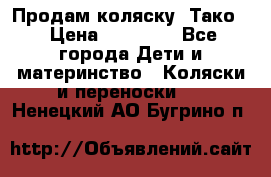 Продам коляску “Тако“ › Цена ­ 12 000 - Все города Дети и материнство » Коляски и переноски   . Ненецкий АО,Бугрино п.